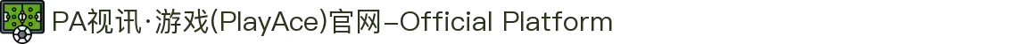 PA视讯·游戏(PlayAce)官网-Official Platform